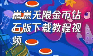 崽崽无限金币钻石版下载教程视频（崽崽无限金币无限钻石怎么换角色）