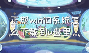 正规win10系统怎么下载到u盘里