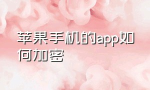 苹果手机的app如何加密