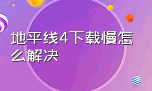 地平线4下载慢怎么解决