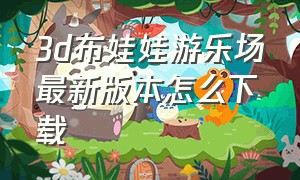 3d布娃娃游乐场最新版本怎么下载