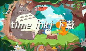 time mkj 下载