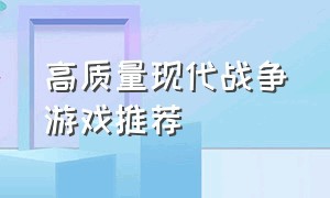 高质量现代战争游戏推荐（哪里能搞到免费的现代战争游戏）