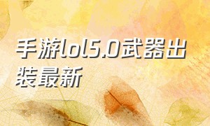 手游lol5.0武器出装最新