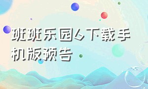 班班乐园6下载手机版预告（班班乐园图片）