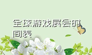 全球游戏展会时间表