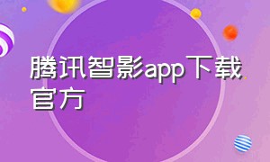 腾讯智影app下载官方