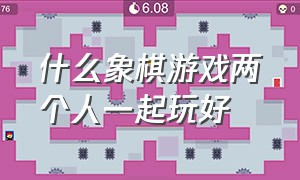 什么象棋游戏两个人一起玩好