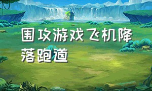 围攻游戏飞机降落跑道