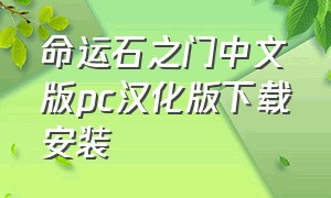 命运石之门中文版pc汉化版下载安装（命运石之门安卓汉化版直装）