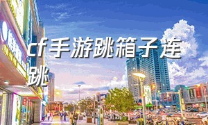 cf手游跳箱子连跳