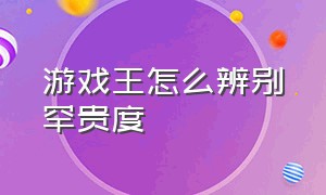 游戏王怎么辨别罕贵度