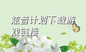 炫音计划下载游戏链接