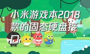 小米游戏本2018款的固态硬盘接口