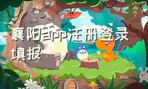 襄阳app注册登录填报