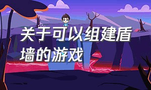 关于可以组建盾墙的游戏