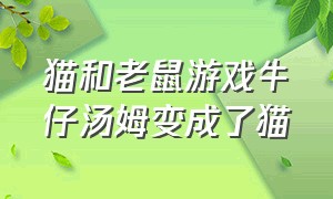 猫和老鼠游戏牛仔汤姆变成了猫