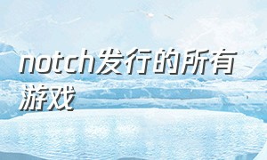 notch发行的所有游戏