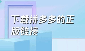 下载拼多多的正版链接