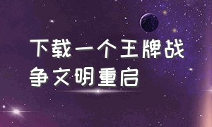 下载一个王牌战争文明重启