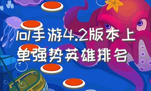 lol手游4.2版本上单强势英雄排名