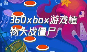 360xbox游戏植物大战僵尸（xbox360植物大战僵尸设置中文）