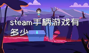 steam手柄游戏有多少