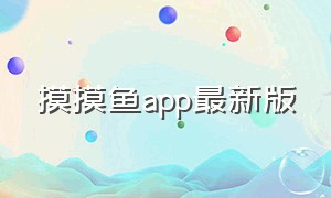 摸摸鱼app最新版