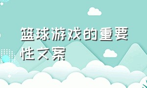 篮球游戏的重要性文案