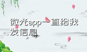 微光app一直给我发信息（微光app怎么知道好友在不在线）