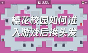 樱花校园如何进入游戏后换头发（樱花校园里怎么在游戏里更换头发）