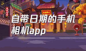 自带日期的手机相机app