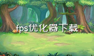 fps优化器下载