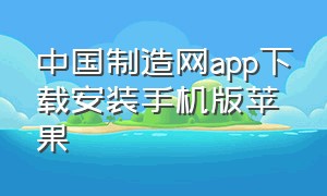 中国制造网app下载安装手机版苹果