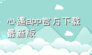 心遇app官方下载最新版