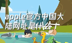 apple官方中国大陆网址是什么