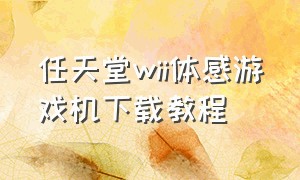 任天堂wii体感游戏机下载教程