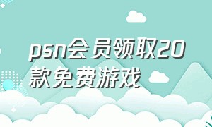 psn会员领取20款免费游戏