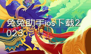 兔兔助手ios下载2023（兔兔助手ios下载免费2024）