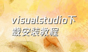 visualstudio下载安装教程