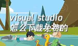 visual studio 怎么下载免费的