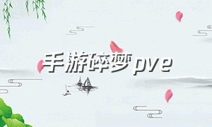 手游碎梦pve