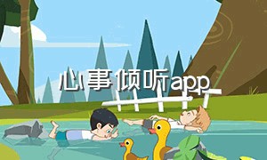 心事倾听app