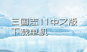 三国志11中文版下载单机