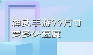 神武手游99方寸要多少速度