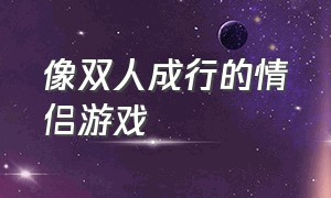 像双人成行的情侣游戏