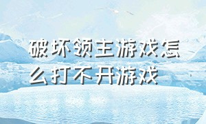 破坏领主游戏怎么打不开游戏（破坏领主离线模式存档修改）