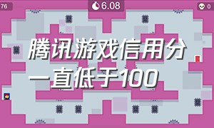 腾讯游戏信用分一直低于100