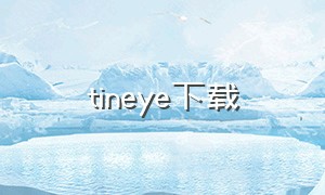 tineye下载（tineye下载中文）