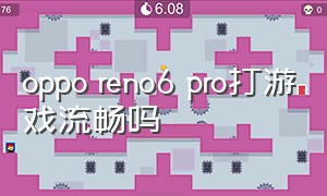oppo reno6 pro打游戏流畅吗